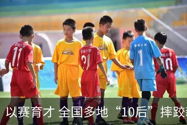 以赛育才 全国多地“10后”摔跤新星长春争锋
